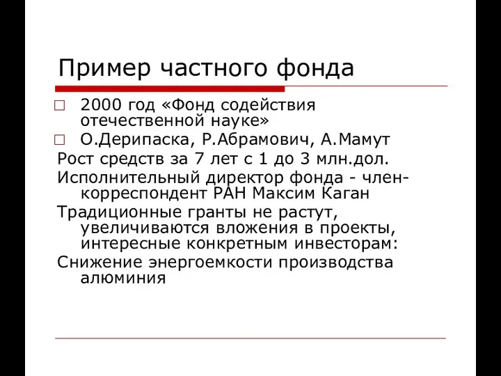 Пример частного фонда 2000 год «Фонд содействия отечественной науке» О.Дерипаска, Р.Абрамович,