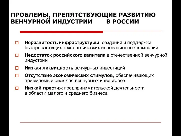 Неразвитость инфраструктуры создания и поддержки быстрорастущих технологических инновационных компаний Недостаток российского