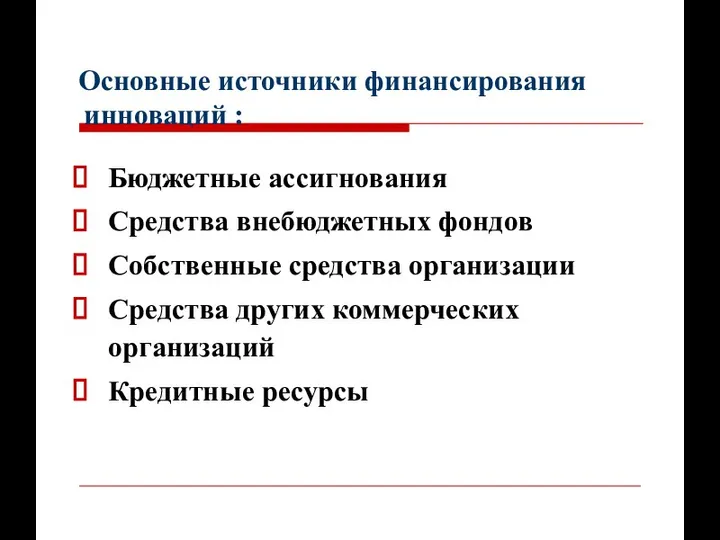 Основные источники финансирования инноваций : Бюджетные ассигнования Средства внебюджетных фондов Собственные