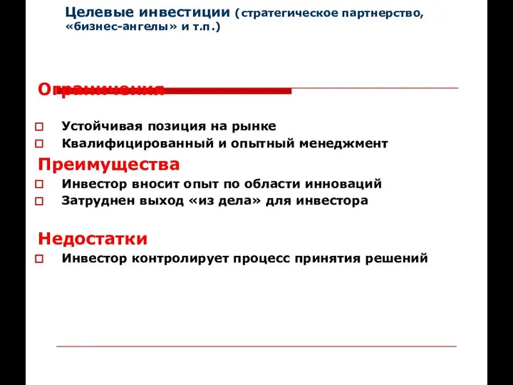 Целевые инвестиции (стратегическое партнерство, «бизнес-ангелы» и т.п.) Ограничения Устойчивая позиция на