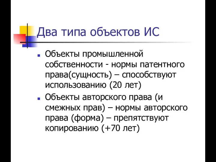 Два типа объектов ИС Объекты промышленной собственности - нормы патентного права(сущность)