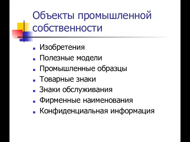 Объекты промышленной собственности Изобретения Полезные модели Промышленные образцы Товарные знаки Знаки обслуживания Фирменные наименования Конфиденциальная информация