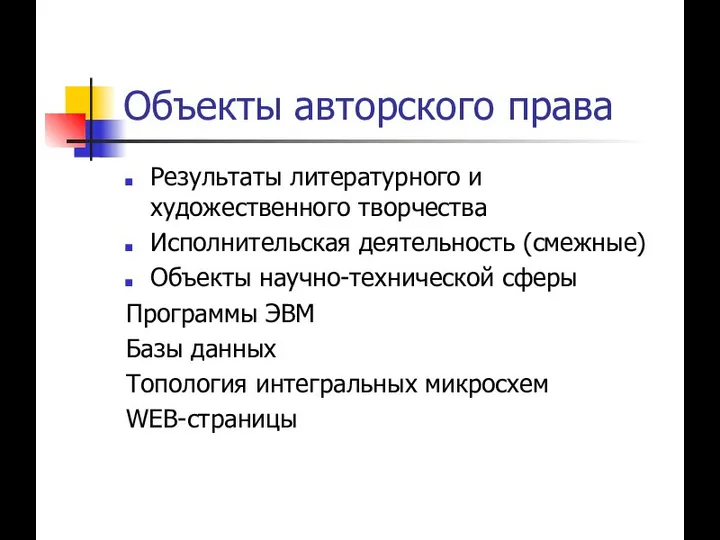 Объекты авторского права Результаты литературного и художественного творчества Исполнительская деятельность (смежные)