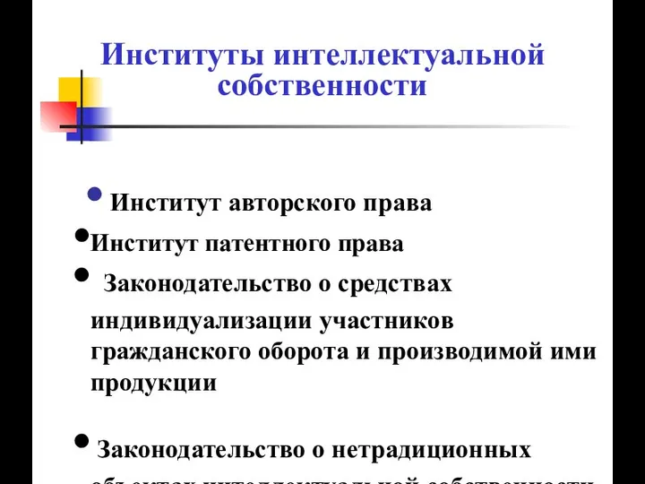 Институты интеллектуальной собственности Институт авторского права Институт патентного права Законодательство о