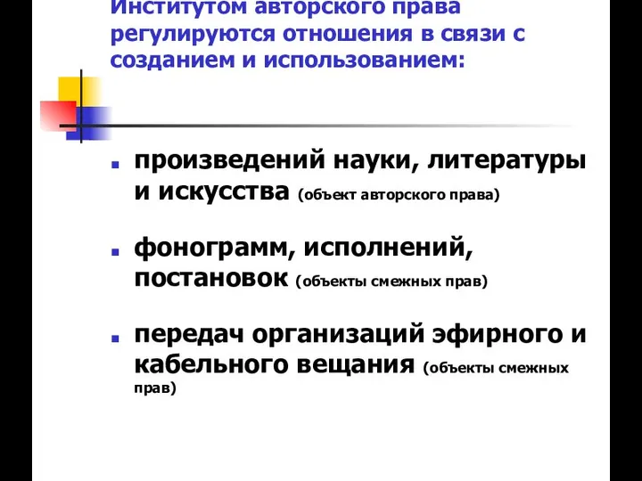 Институтом авторского права регулируются отношения в связи с созданием и использованием: