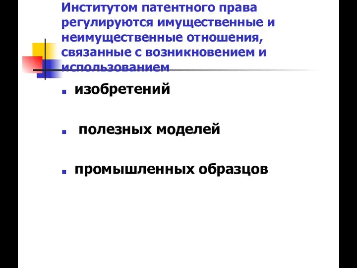 Институтом патентного права регулируются имущественные и неимущественные отношения, связанные с возникновением