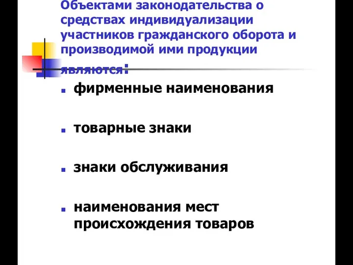 Объектами законодательства о средствах индивидуализации участников гражданского оборота и производимой ими