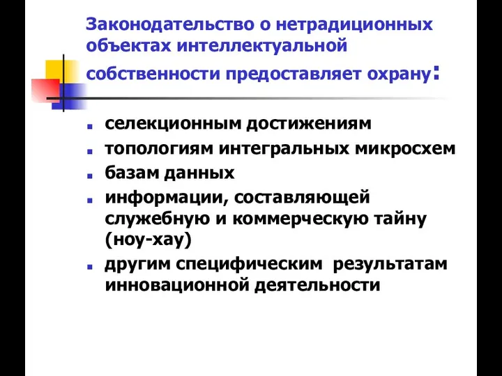 Законодательство о нетрадиционных объектах интеллектуальной собственности предоставляет охрану: селекционным достижениям топологиям