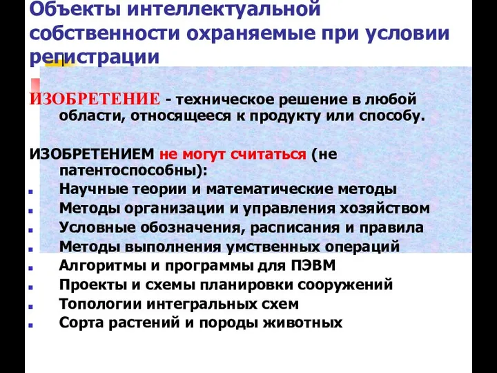 Объекты интеллектуальной собственности охраняемые при условии регистрации ИЗОБРЕТЕНИЕ - техническое решение