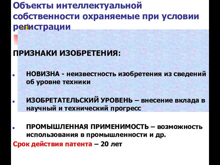 Объекты интеллектуальной собственности охраняемые при условии регистрации ПРИЗНАКИ ИЗОБРЕТЕНИЯ: НОВИЗНА -