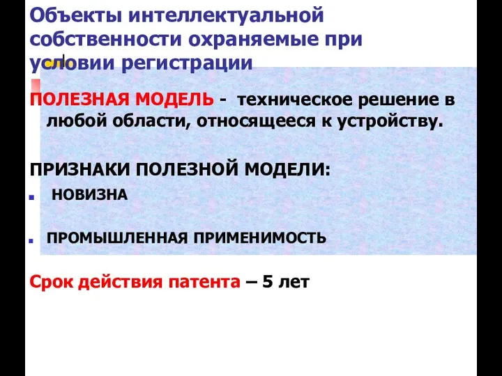 Объекты интеллектуальной собственности охраняемые при условии регистрации ПОЛЕЗНАЯ МОДЕЛЬ - техническое