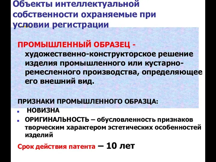 Объекты интеллектуальной собственности охраняемые при условии регистрации ПРОМЫШЛЕННЫЙ ОБРАЗЕЦ - художественно-конструкторское