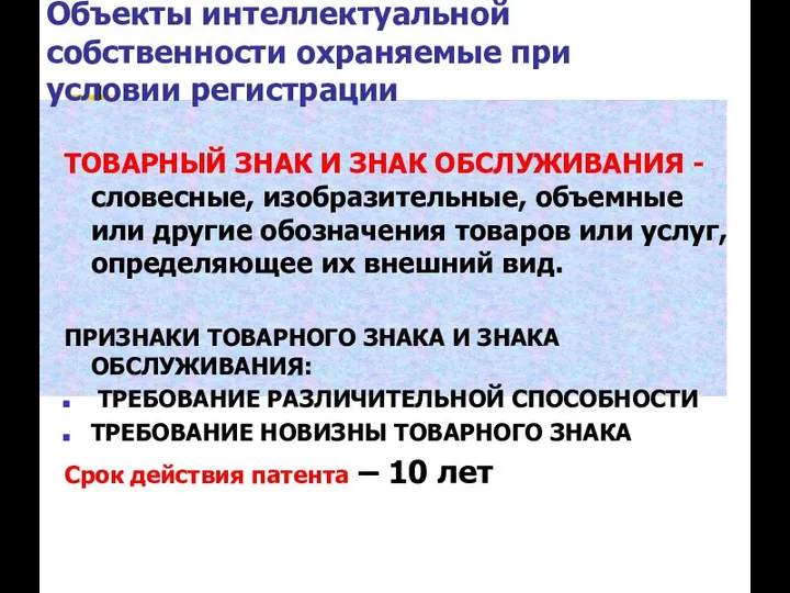 Объекты интеллектуальной собственности охраняемые при условии регистрации ТОВАРНЫЙ ЗНАК И ЗНАК