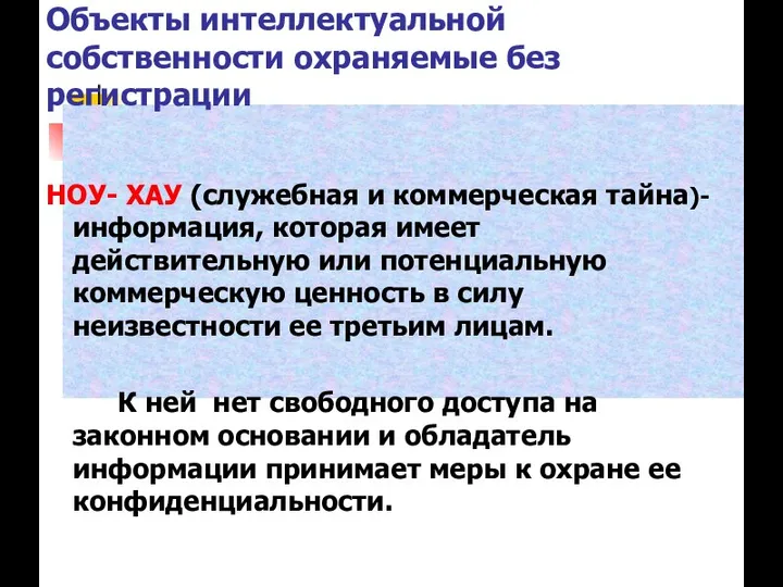 Объекты интеллектуальной собственности охраняемые без регистрации НОУ- ХАУ (служебная и коммерческая