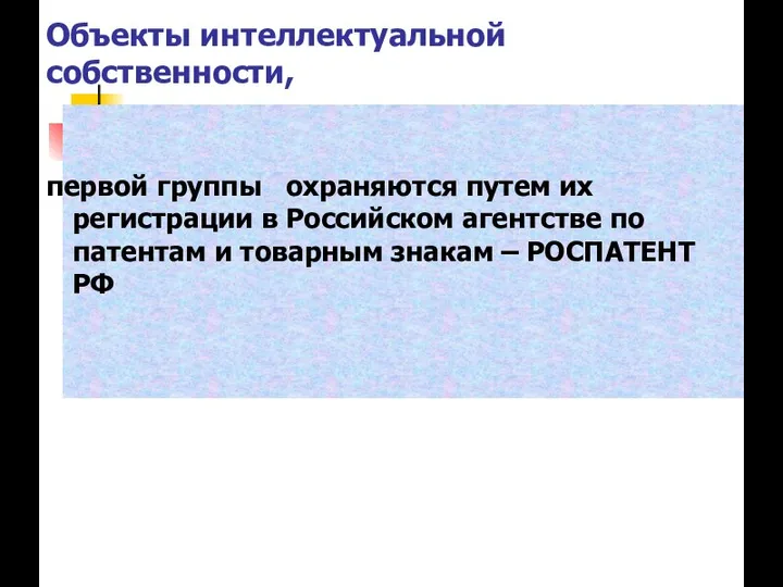 Объекты интеллектуальной собственности, первой группы охраняются путем их регистрации в Российском