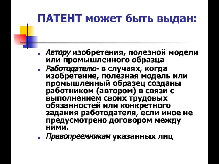 ПАТЕНТ может быть выдан: Автору изобретения, полезной модели или промышленного образца