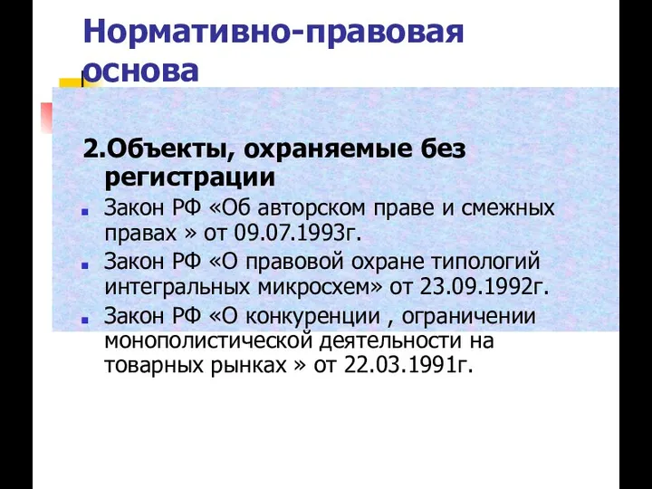 Нормативно-правовая основа 2.Объекты, охраняемые без регистрации Закон РФ «Об авторском праве