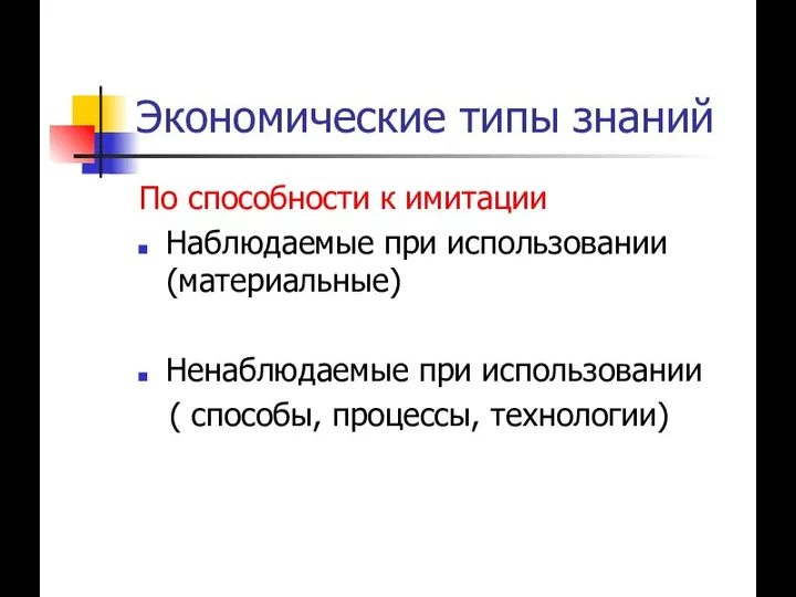 Экономические типы знаний По способности к имитации Наблюдаемые при использовании (материальные)