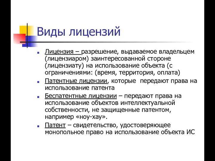 Виды лицензий Лицензия – разрешение, выдаваемое владельцем (лицензиаром) заинтересованной стороне (лицензиату)