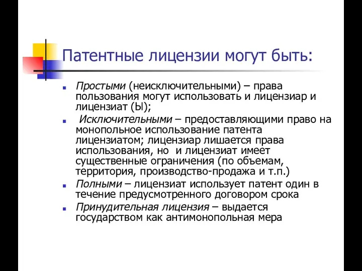 Патентные лицензии могут быть: Простыми (неисключительными) – права пользования могут использовать