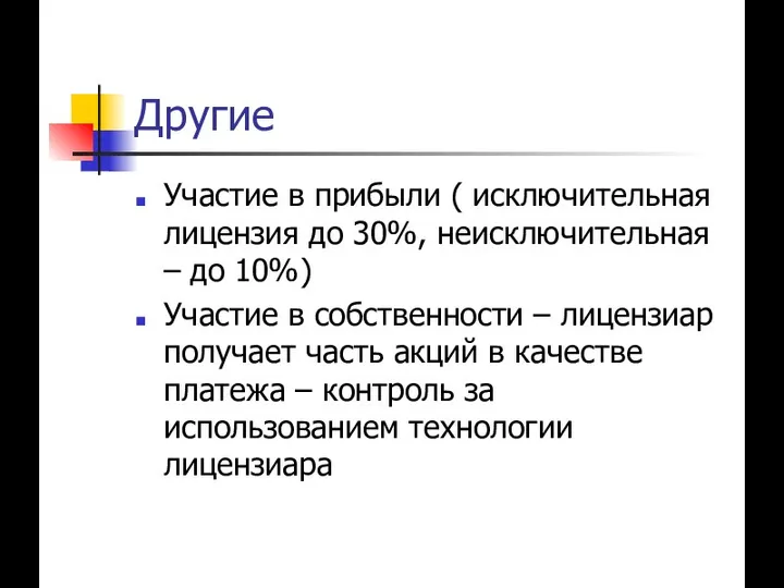 Другие Участие в прибыли ( исключительная лицензия до 30%, неисключительная –