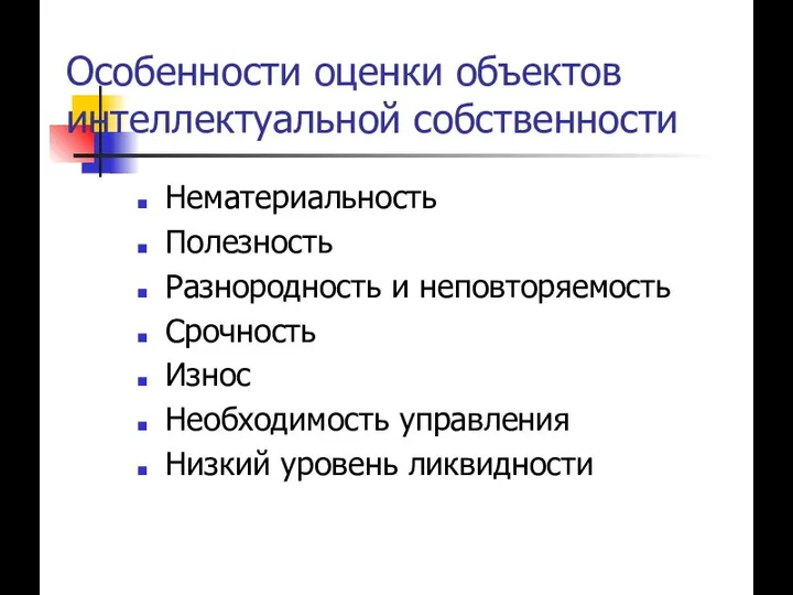 Особенности оценки объектов интеллектуальной собственности Нематериальность Полезность Разнородность и неповторяемость Срочность