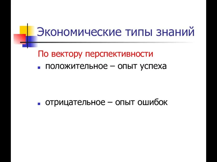 Экономические типы знаний По вектору перспективности положительное – опыт успеха отрицательное – опыт ошибок