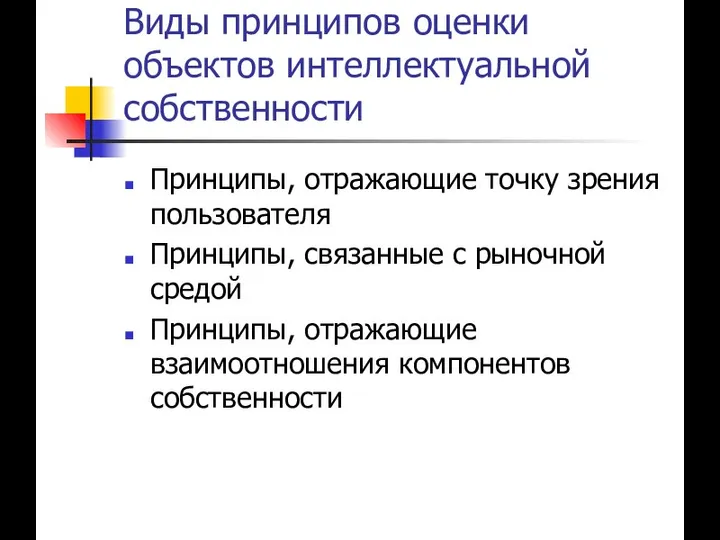 Виды принципов оценки объектов интеллектуальной собственности Принципы, отражающие точку зрения пользователя