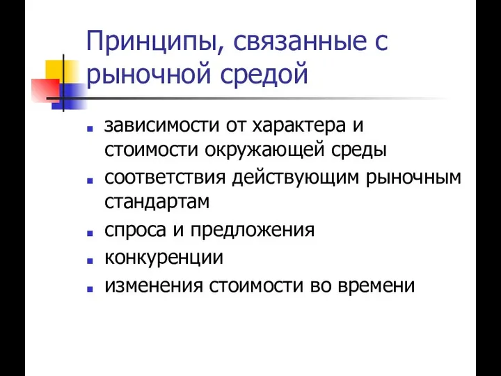 Принципы, связанные с рыночной средой зависимости от характера и стоимости окружающей