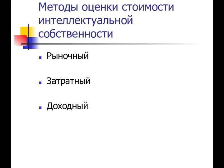 Методы оценки стоимости интеллектуальной собственности Рыночный Затратный Доходный