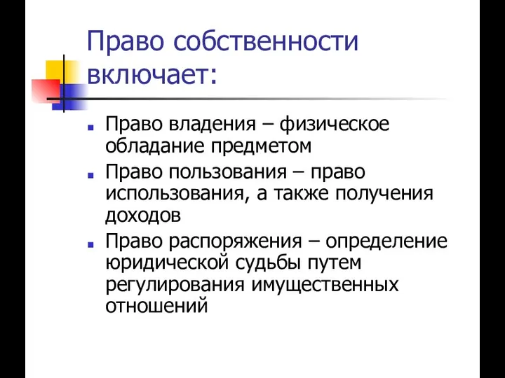 Право собственности включает: Право владения – физическое обладание предметом Право пользования