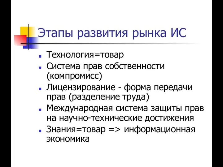 Этапы развития рынка ИС Технология=товар Система прав собственности (компромисс) Лицензирование -