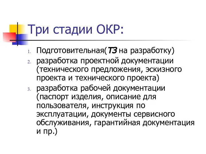 Три стадии ОКР: Подготовительная(ТЗ на разработку) разработка проектной документации (технического предложения,