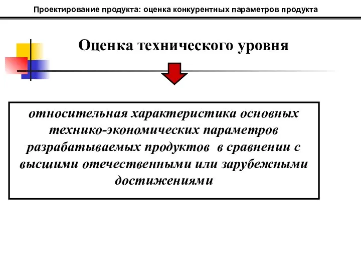 относительная характеристика основных технико-экономических параметров разрабатываемых продуктов в сравнении с высшими