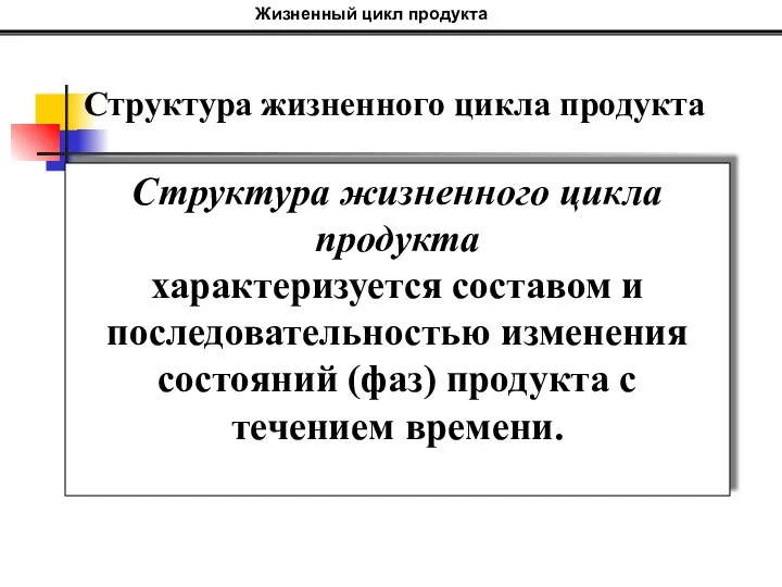 Структура жизненного цикла продукта характеризуется составом и последовательностью изменения состояний (фаз)