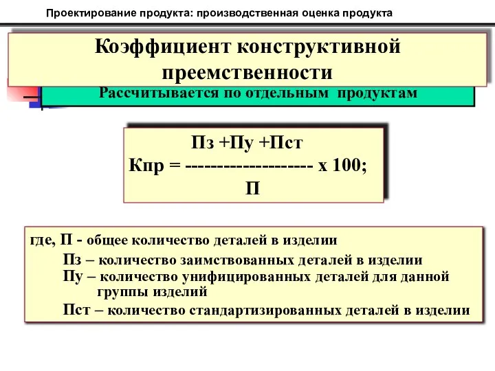 Пз +Пу +Пст Кпр = -------------------- х 100; П где, П