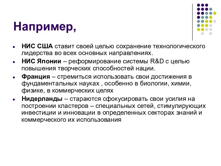 Например, НИС США ставит своей целью сохранение технологического лидерства во всех
