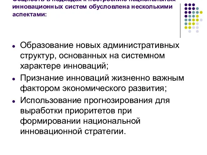 Общность в подходах к построению национальных инновационных систем обусловлена несколькими аспектами: