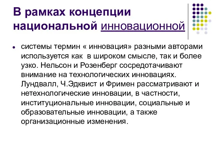 В рамках концепции национальной инновационной системы термин « инновация» разными авторами