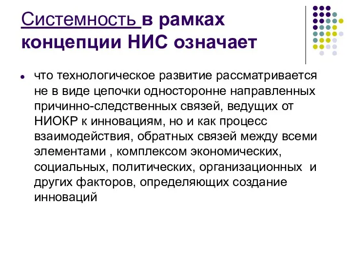 Системность в рамках концепции НИС означает что технологическое развитие рассматривается не