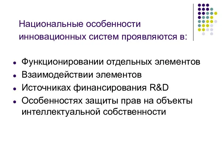 Национальные особенности инновационных систем проявляются в: Функционировании отдельных элементов Взаимодействии элементов