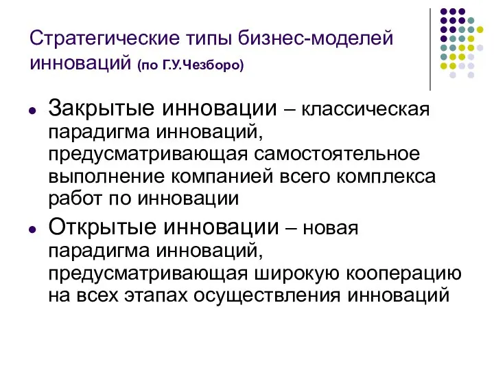 Стратегические типы бизнес-моделей инноваций (по Г.У.Чезборо) Закрытые инновации – классическая парадигма