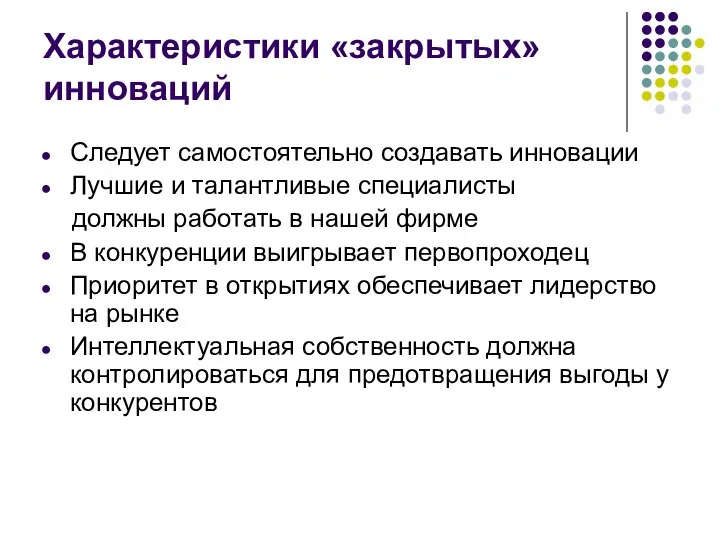 Характеристики «закрытых» инноваций Следует самостоятельно создавать инновации Лучшие и талантливые специалисты