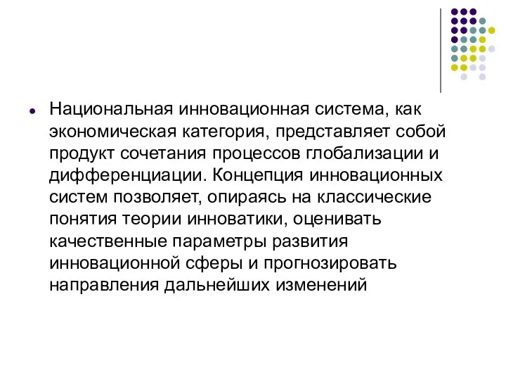 Национальная инновационная система, как экономическая категория, представляет собой продукт сочетания процессов