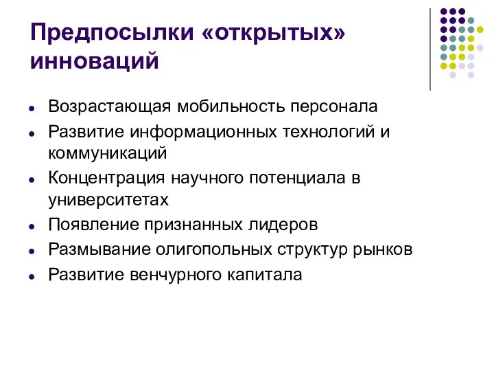 Предпосылки «открытых» инноваций Возрастающая мобильность персонала Развитие информационных технологий и коммуникаций