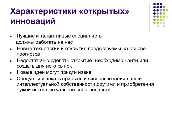 Характеристики «открытых» инноваций Лучшие и талантливые специалисты должны работать на нас