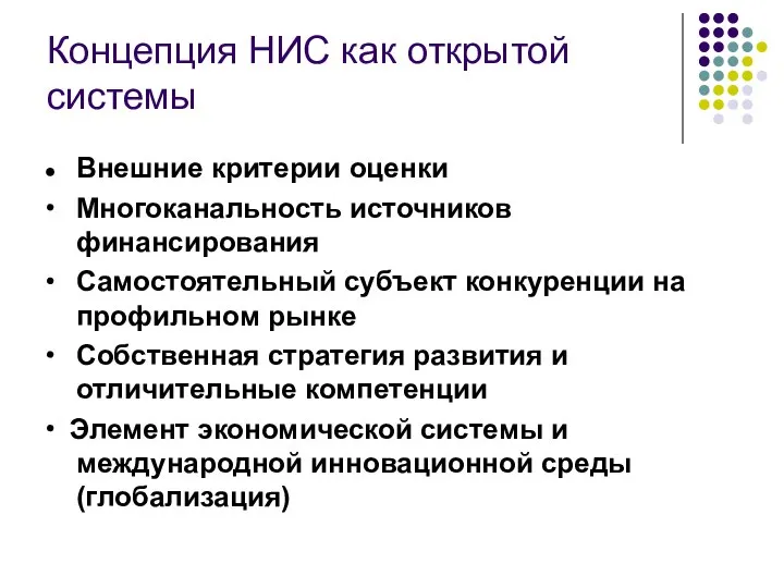 Концепция НИС как открытой системы Внешние критерии оценки ∙ Многоканальность источников