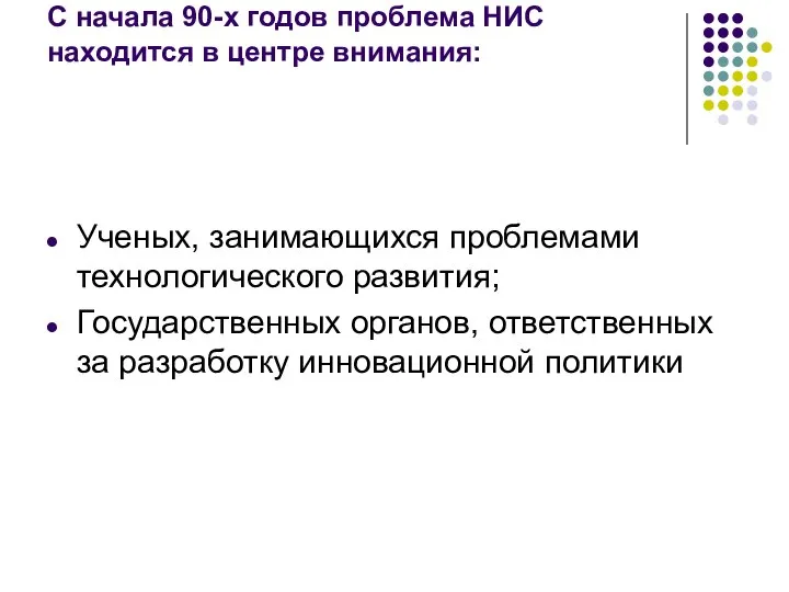 С начала 90-х годов проблема НИС находится в центре внимания: Ученых,