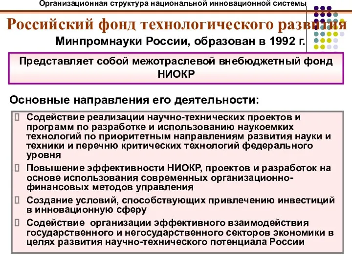 Российский фонд технологического развития Минпромнауки России, образован в 1992 г. Представляет