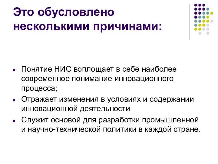 Это обусловлено несколькими причинами: Понятие НИС воплощает в себе наиболее современное